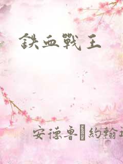 铁血战王