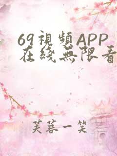 69视频APP在线无限看免费丝瓜晶体公司美食