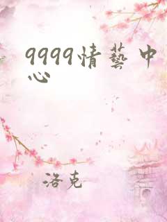 9999情艺中心