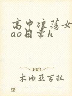 高中浪荡女挨cao日常h