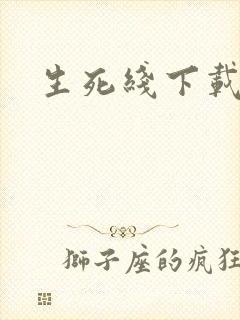 生死线下载