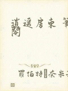 逍遥房东 笔趣阁