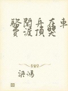 骆闻舟在车里把费渡顶哭