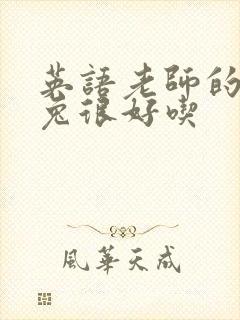 英语老师的大兔兔很好吃