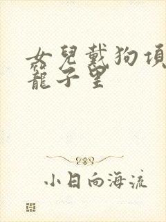 女儿戴狗项圈锁笼子里