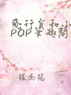 飞行员和小空乘POP笔趣阁