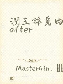 润玉锦觅肉车lofter