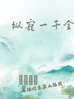 纵宠一千金凰后