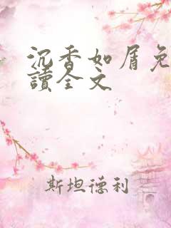 沉香如屑免费阅读全文