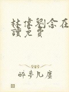 林伟刘念在线阅读免费