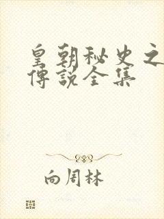 皇朝秘史之我的传说全集