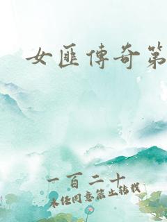 女匪传奇第二部