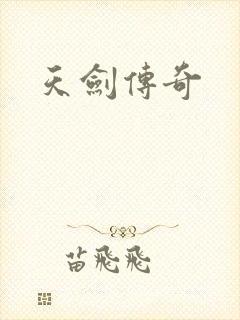 天剑传奇