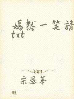 嫣然一笑请上勾txt