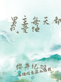 男主每天都想让我爱他