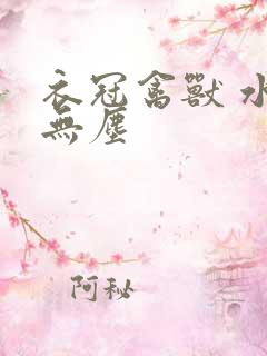 衣冠禽兽 水印无尘