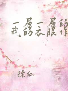 一层一层的剥开我的衣服作文