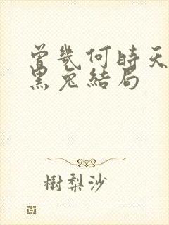 曾几何时天魔的黑兔结局