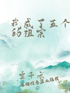 我成了五个大佬的祖宗