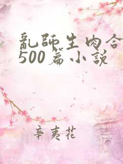 乱师生肉合集乱500篇小说