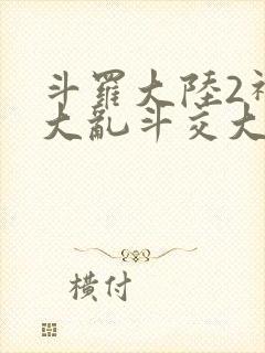 斗罗大陆2神界大乱斗交大TXT
