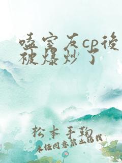 嗑室友cp后我被爆炒了