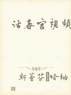活春官视频实拍