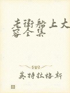 老卫船上大战淑容全集