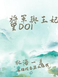 将军与王妃在水里DOI
