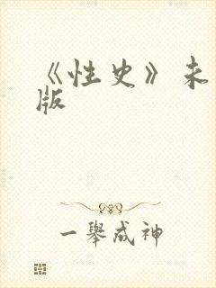 《性史》未删减版