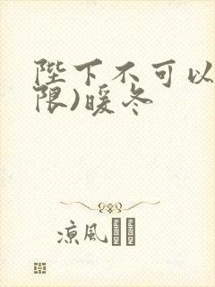 陛下不可以!(限)暖冬