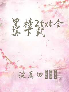 黑榜2txt全集下载