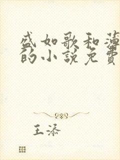 盛如歌和薄修言的小说免费阅读