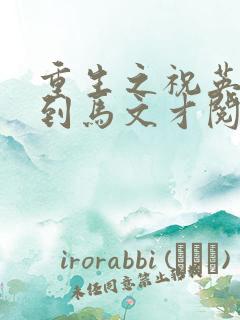 重生之祝英台遇到马文才阅读