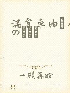 满员车内で人妻のボイン