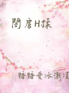 闺房H揉