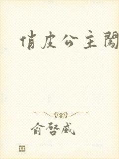 俏皮公主闯校园