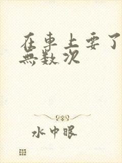 在车上要了孕妇无数次