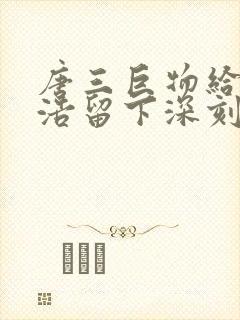 唐三巨物给霍雨浩留下深刻的印象