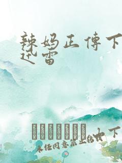 辣妈正传下载 迅雷