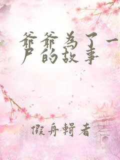 爷爷为了一个女尸的故事