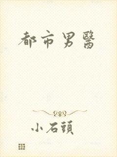 都市男医