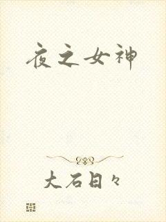夜之女神