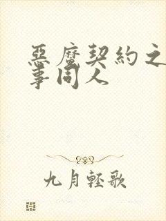 恶魔契约之黑执事同人