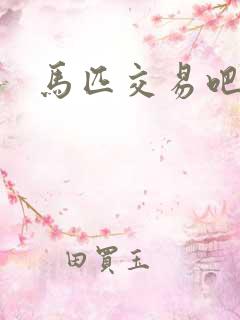 马匹交易吧