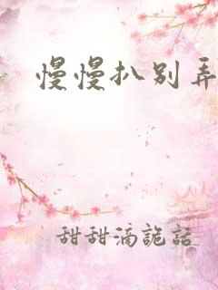 慢慢扒别弄醒她