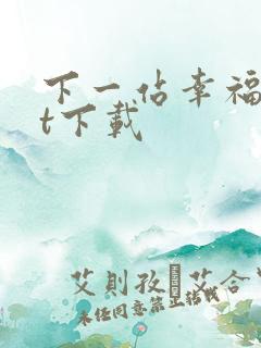 下一站幸福txt下载