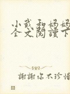 小武和妈妈续集全文阅读下载