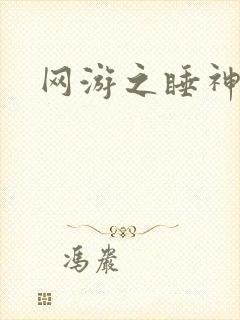 网游之睡神传说