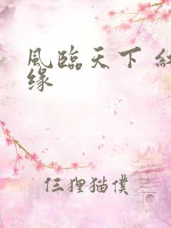 风临天下 红冰缘